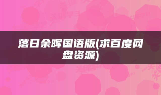 落日余晖国语版(求百度网盘资源)