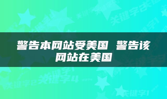 警告本网站受美国 警告该网站在美国