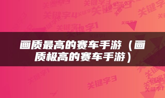 画质最高的赛车手游（画质极高的赛车手游）
