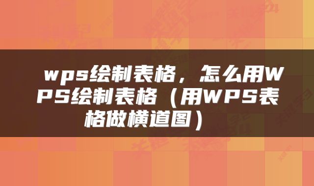  wps绘制表格，怎么用WPS绘制表格（用WPS表格做横道图） 