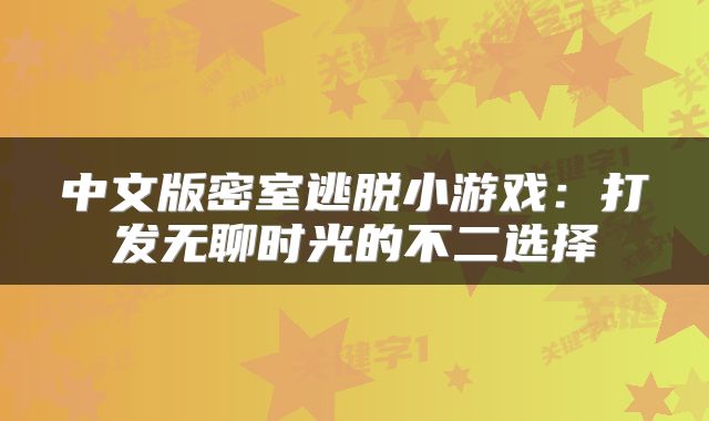 中文版密室逃脱小游戏：打发无聊时光的不二选择