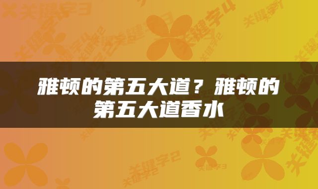 雅顿的第五大道？雅顿的第五大道香水