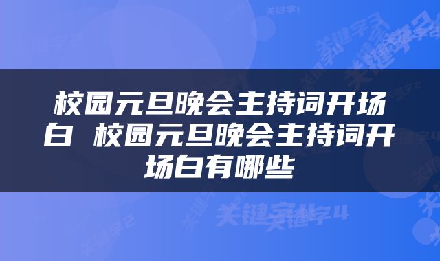 校园元旦晚会主持词开场白 校园元旦晚会主持词开场白有哪些
