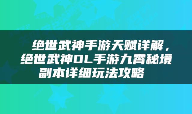  绝世武神手游天赋详解，绝世武神OL手游九霄秘境副本详细玩法攻略 