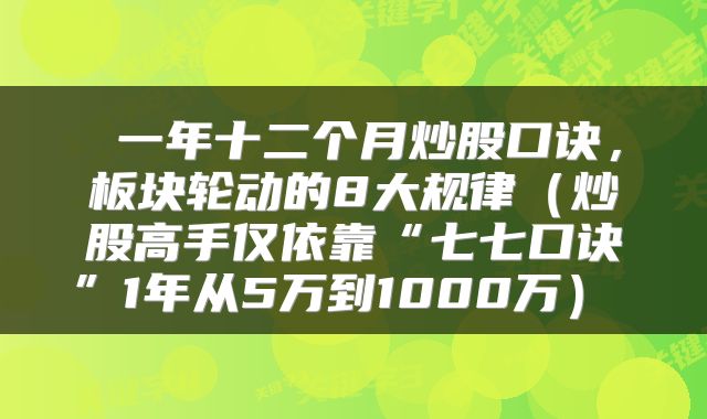  一年十二个月炒股口诀，板块轮动的8大规律（炒股高手仅依靠“七七口诀”1年从5万到1000万） 