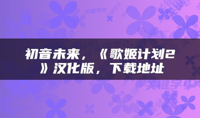 初音未来，《歌姬计划2》汉化版，下载地址