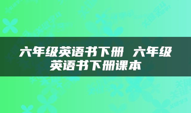 六年级英语书下册 六年级英语书下册课本