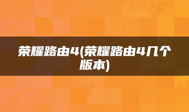 荣耀路由4(荣耀路由4几个版本)