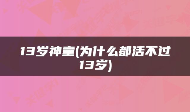 13岁神童(为什么都活不过13岁)