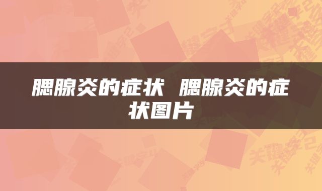 腮腺炎的症状 腮腺炎的症状图片