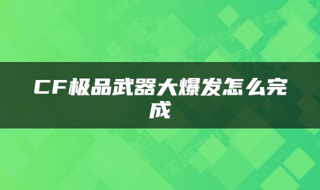 CF极品武器大爆发怎么完成