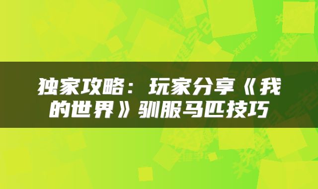 独家攻略：玩家分享《我的世界》驯服马匹技巧