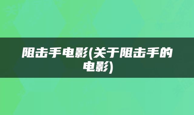 阻击手电影(关于阻击手的电影)