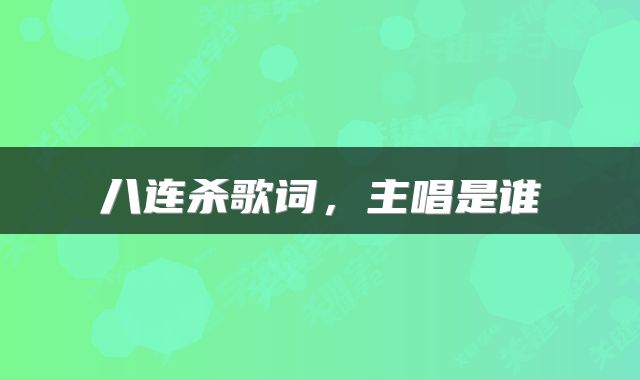  八连杀歌词，主唱是谁 