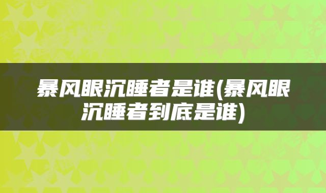 暴风眼沉睡者是谁(暴风眼沉睡者到底是谁)