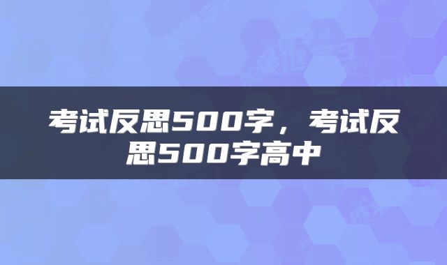 考试反思500字，考试反思500字高中