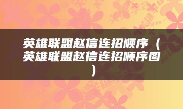 英雄联盟赵信连招顺序（英雄联盟赵信连招顺序图）