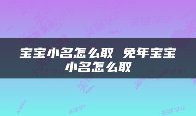 宝宝小名怎么取 免年宝宝小名怎么取