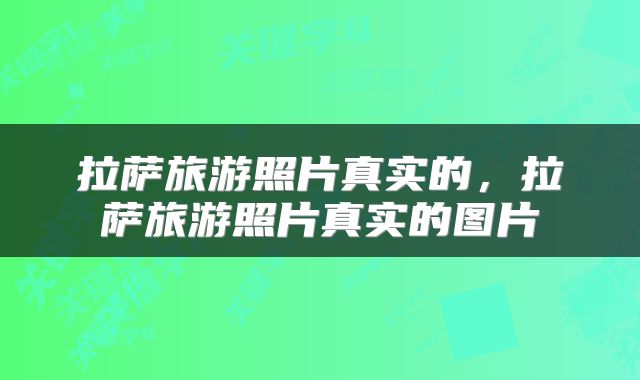 拉萨旅游照片真实的，拉萨旅游照片真实的图片
