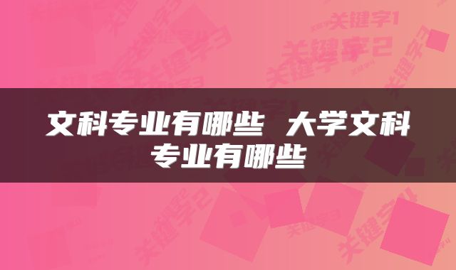 文科专业有哪些 大学文科专业有哪些