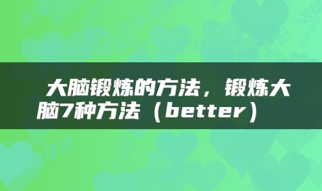  大脑锻炼的方法，锻炼大脑7种方法（better） 