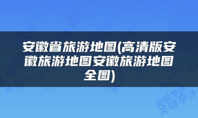 安徽省旅游地图(高清版安徽旅游地图安徽旅游地图全图)