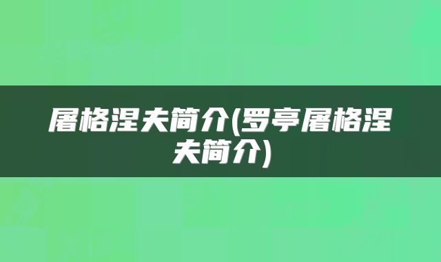屠格涅夫简介(罗亭屠格涅夫简介)