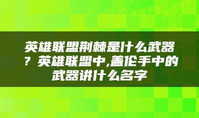 英雄联盟荆棘是什么武器？英雄联盟中,盖伦手中的武器讲什么名字