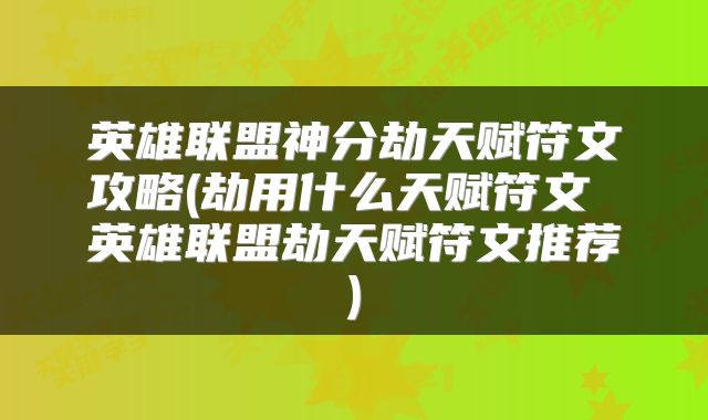 英雄联盟神分劫天赋符文攻略(劫用什么天赋符文 英雄联盟劫天赋符文推荐)