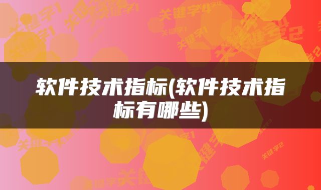 软件技术指标(软件技术指标有哪些)