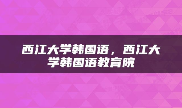 西江大学韩国语，西江大学韩国语教育院