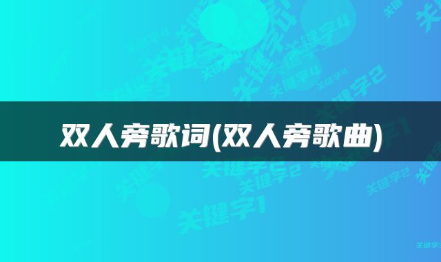 双人旁歌词(双人旁歌曲)