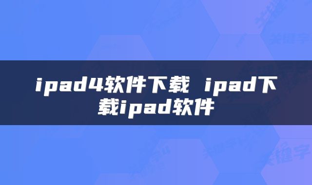 ipad4软件下载 ipad下载ipad软件