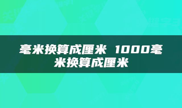毫米换算成厘米 1000毫米换算成厘米