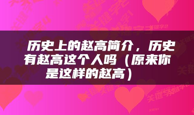  历史上的赵高简介，历史有赵高这个人吗（原来你是这样的赵高） 