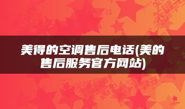 美得的空调售后电话(美的售后服务官方网站)