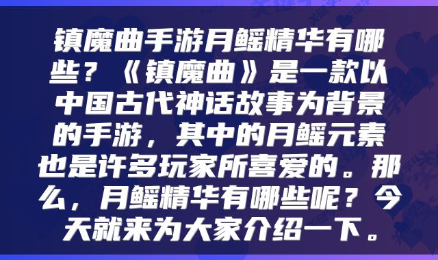 镇魔曲手游月鳐精华有哪些？《镇魔曲》是一款以中国古代神话故事为背景的手游，其中的月鳐元素也是许多玩家所喜爱的。那么，月鳐精华有哪些呢？今天就来为大家介绍一下。