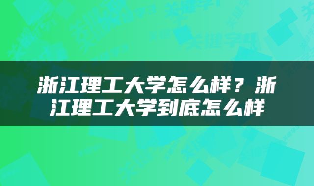浙江理工大学怎么样？浙江理工大学到底怎么样