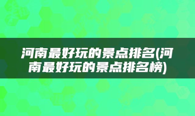 河南最好玩的景点排名(河南最好玩的景点排名榜)