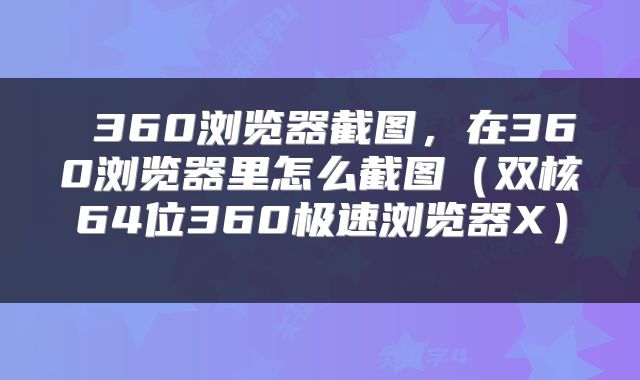  360浏览器截图，在360浏览器里怎么截图（双核64位360极速浏览器X） 
