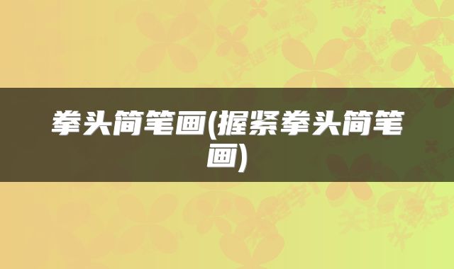 拳头简笔画(握紧拳头简笔画)