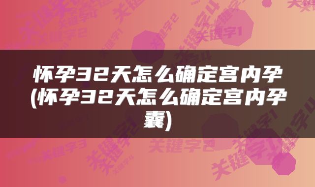 怀孕32天怎么确定宫内孕(怀孕32天怎么确定宫内孕囊)