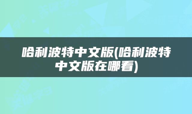 哈利波特中文版(哈利波特中文版在哪看)