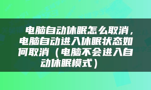  电脑自动休眠怎么取消，电脑自动进入休眠状态如何取消（电脑不会进入自动休眠模式） 