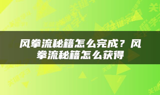 风拳流秘籍怎么完成？风拳流秘籍怎么获得