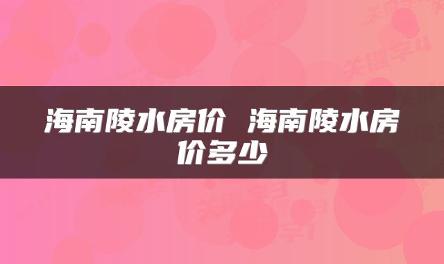 海南陵水房价 海南陵水房价多少