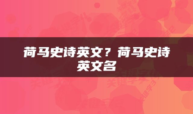 荷马史诗英文？荷马史诗英文名