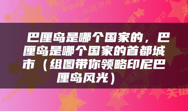  巴厘岛是哪个国家的，巴厘岛是哪个国家的首都城市（组图带你领略印尼巴厘岛风光） 