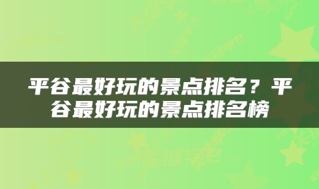 平谷最好玩的景点排名？平谷最好玩的景点排名榜