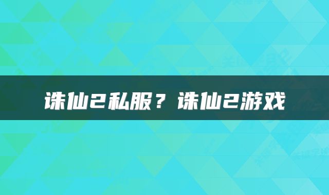 诛仙2私服？诛仙2游戏